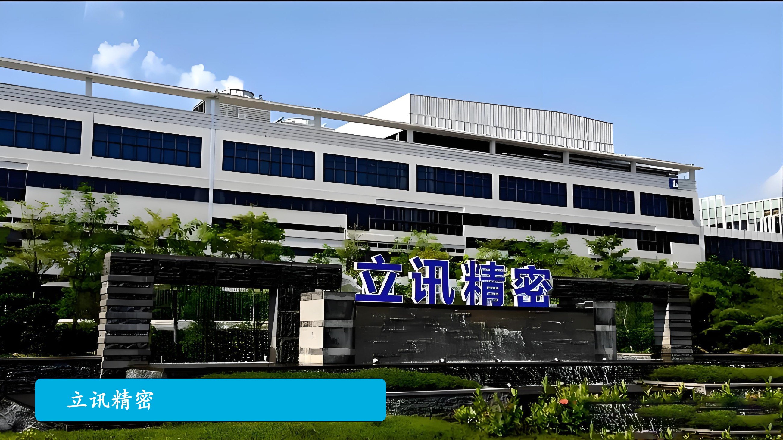 立讯精密：迈向&ldquo;0&rdquo;异常 打造敏捷供应链体系