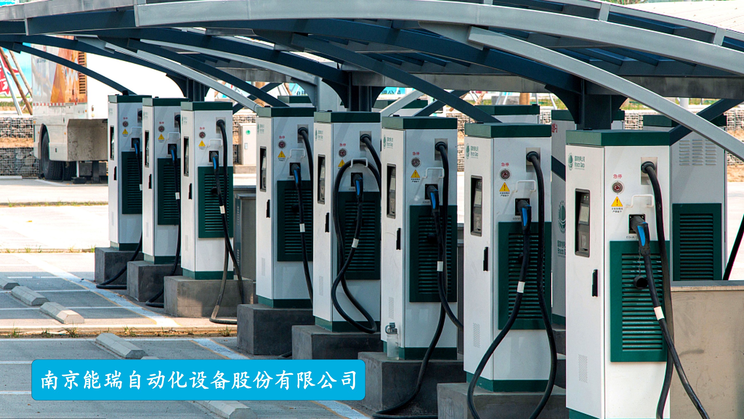 南京能瑞自动化设备股份有限公司：打造数字化车间新标杆，激发生产力增长新动能