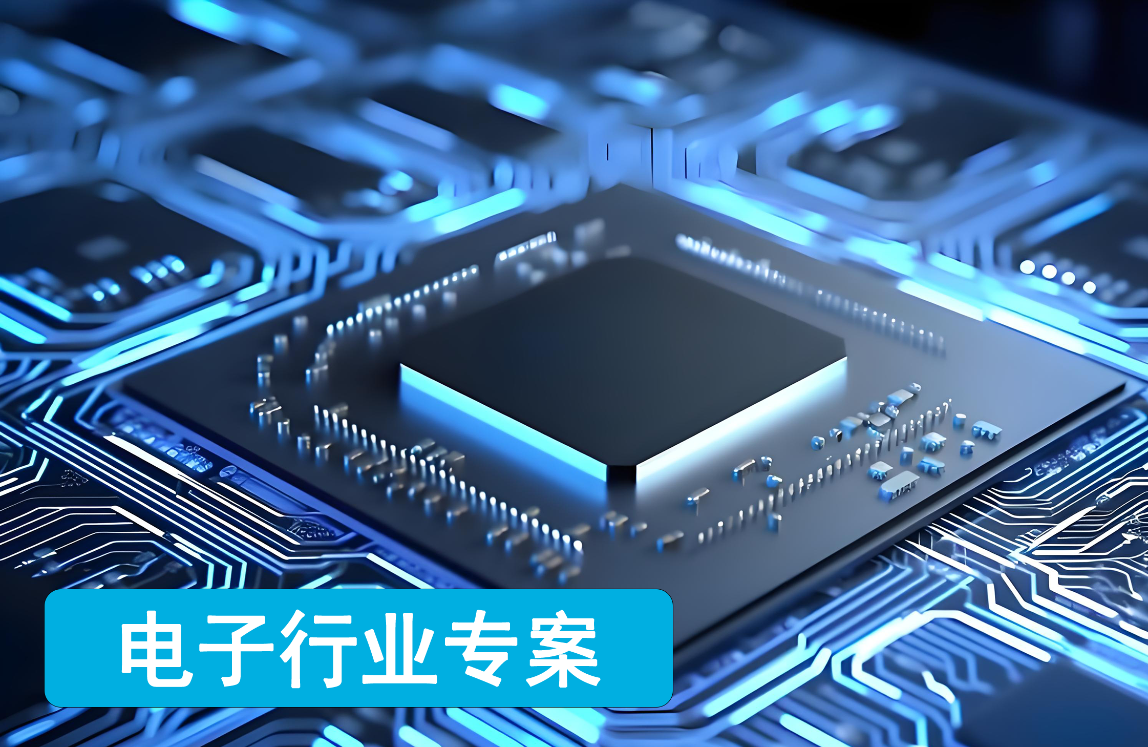 电子行业解决方案