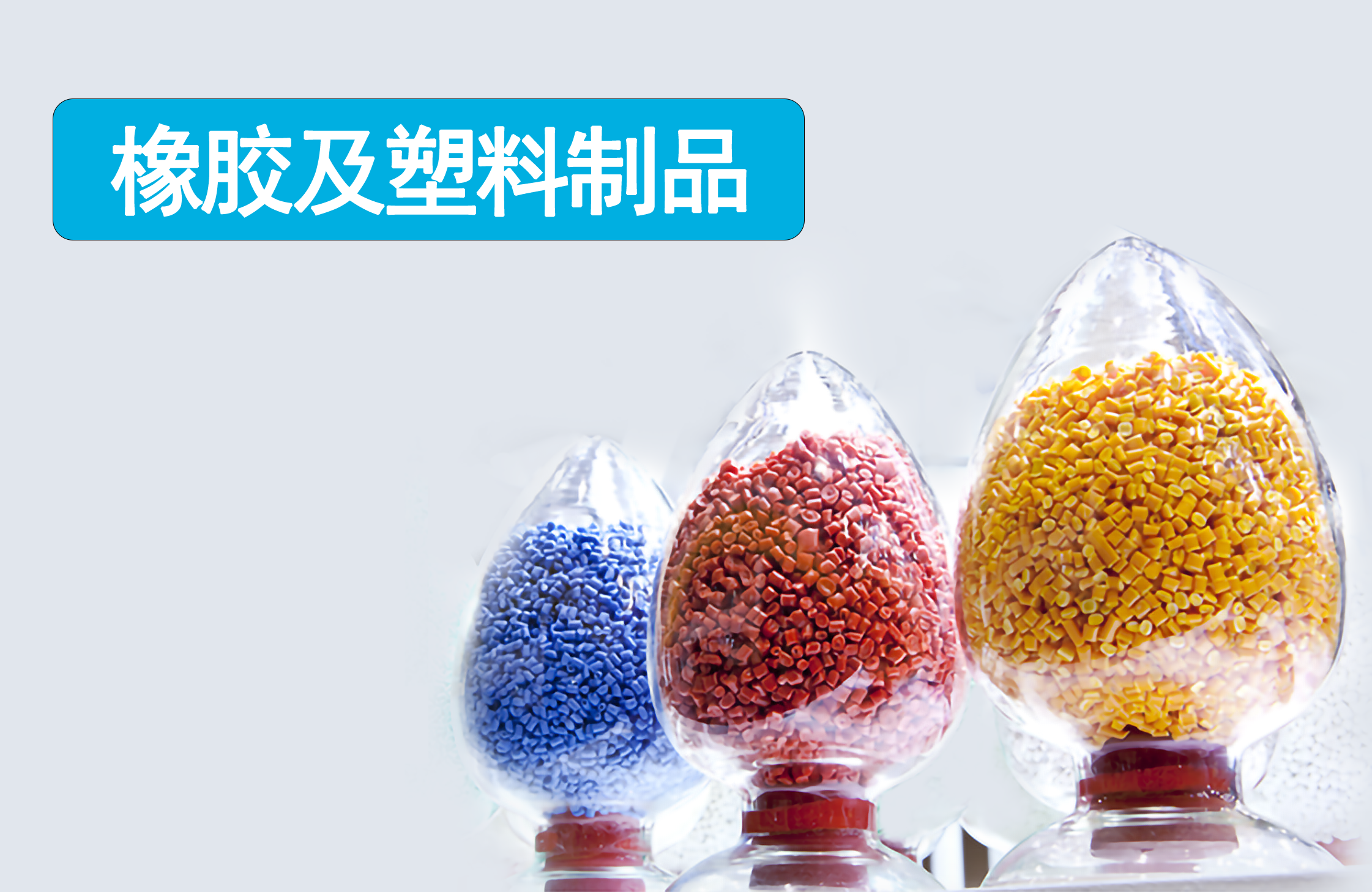 橡胶及塑料制品行业解决方案