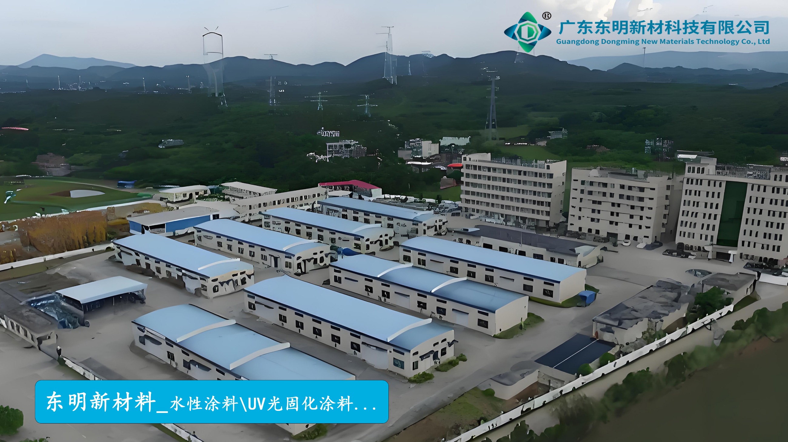 东明新材料：把控配方核心竞争力 打造化工行业隐形冠军