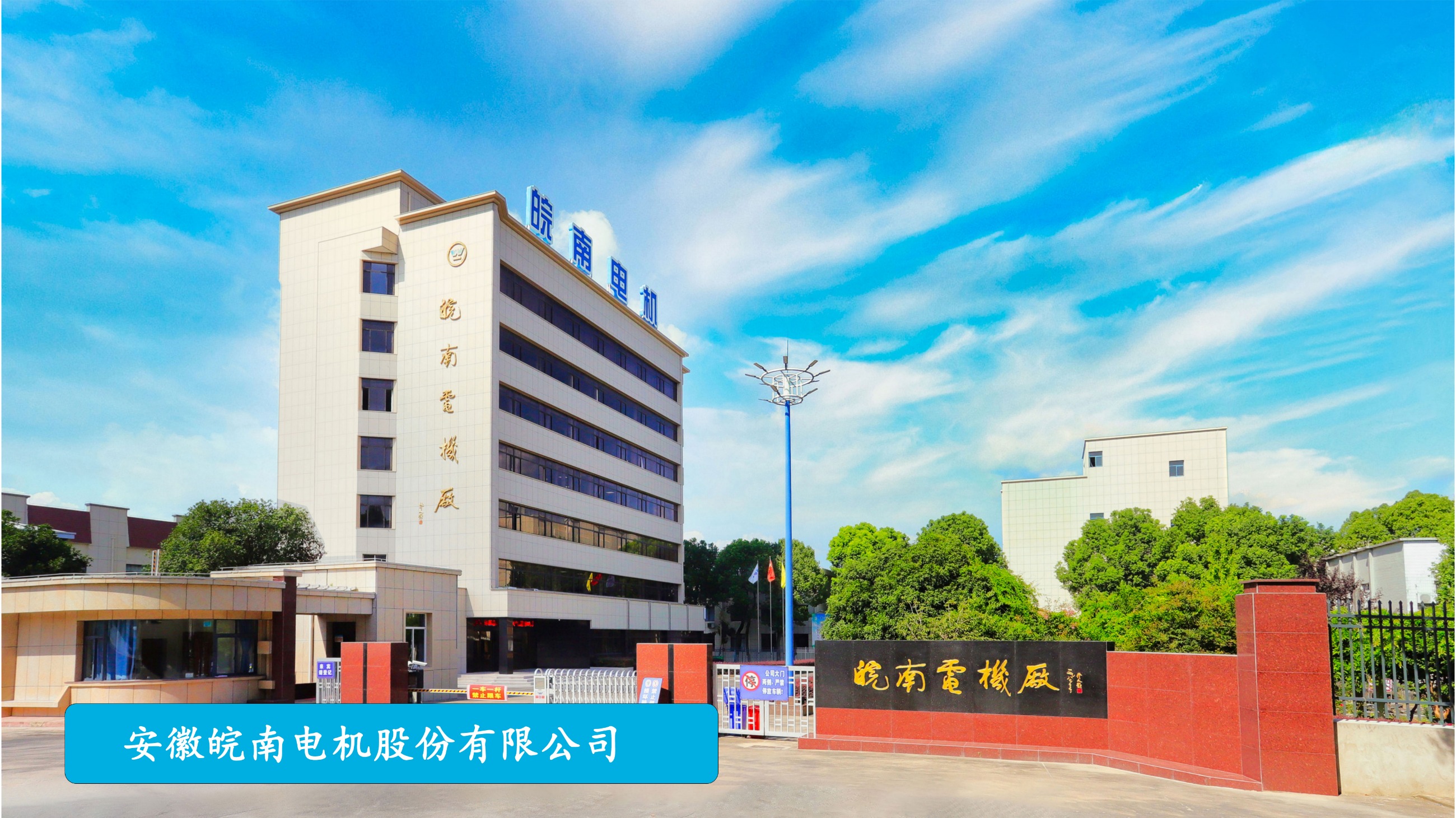 皖南电机：稳健数字化运营，迈向百年南华