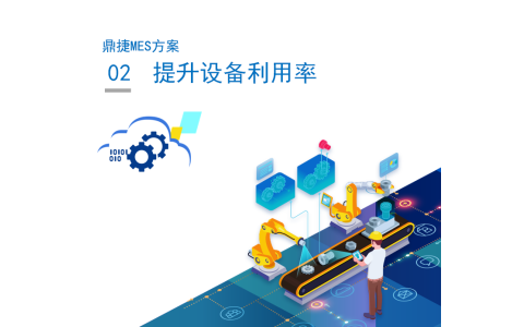 鼎捷MES2.提升设备利用率
