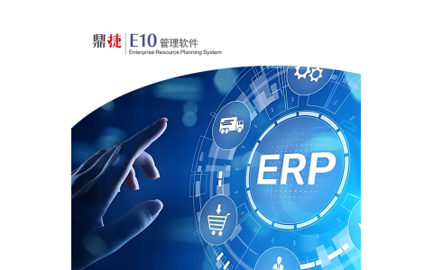 鼎捷_E10管理软件