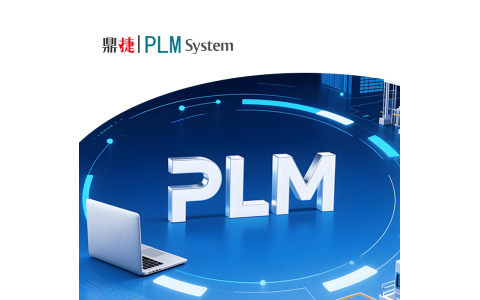 鼎捷PLM-全生命周期管理系统