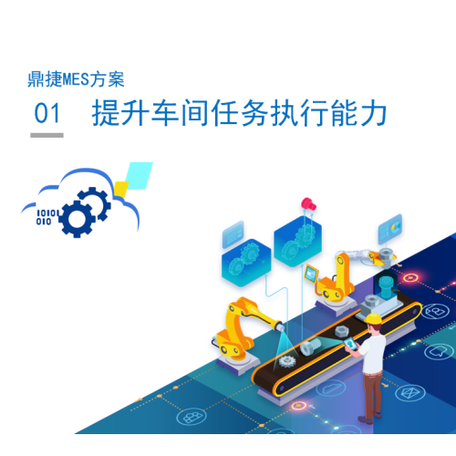 鼎捷MES1.提升车间任务执行能力