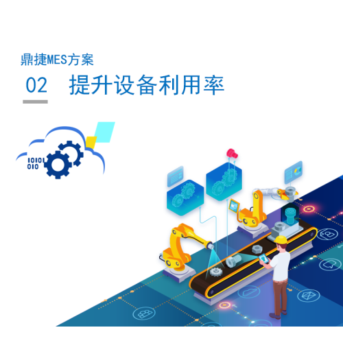 鼎捷MES2.提升设备利用率