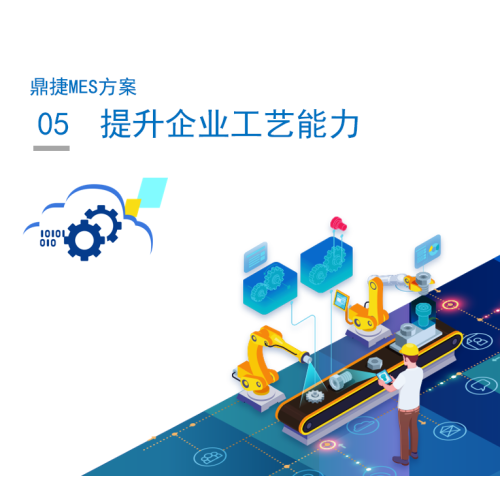 鼎捷MES5.提升企业工艺能力