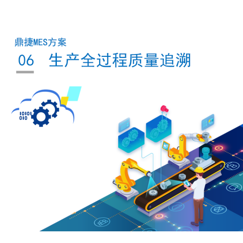 鼎捷MES6.生产全过程质量追溯