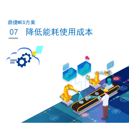 鼎捷MES7.降低能耗使用成本