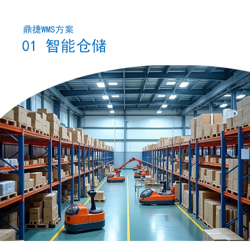 1.智能仓储WMS