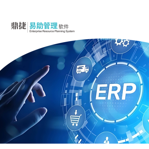 鼎捷_易助ERP管理软件