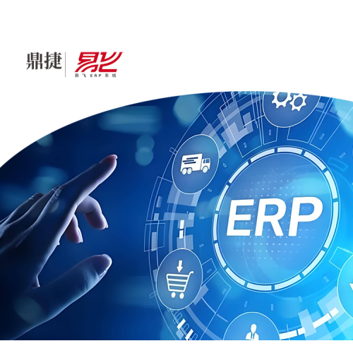鼎捷_易飞ERP管理软件