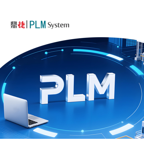 鼎捷PLM-全生命周期管理系统