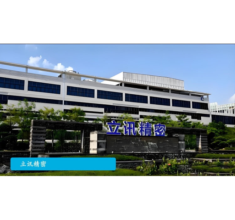 立讯精密：迈向&ldquo;0&rdquo;异常 打造敏捷供应链体系