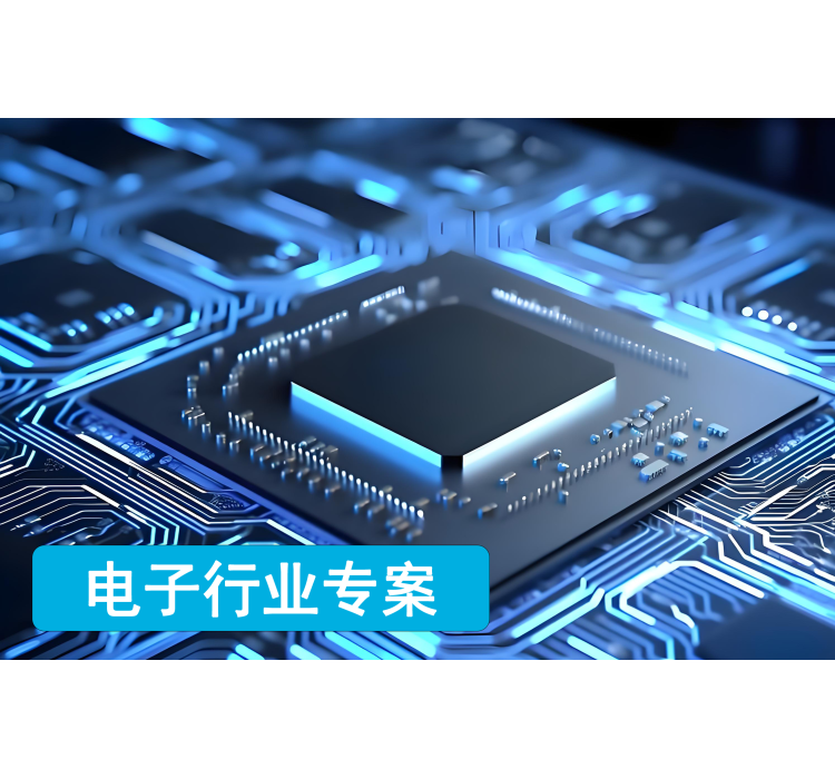 电子行业解决方案