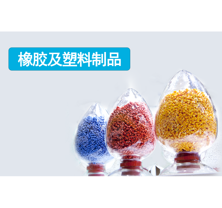 橡胶及塑料制品行业解决方案